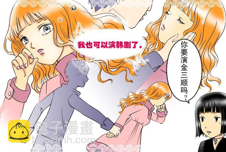 《女屌丝的爱情》50完美屌丝进化论（中） 第10页