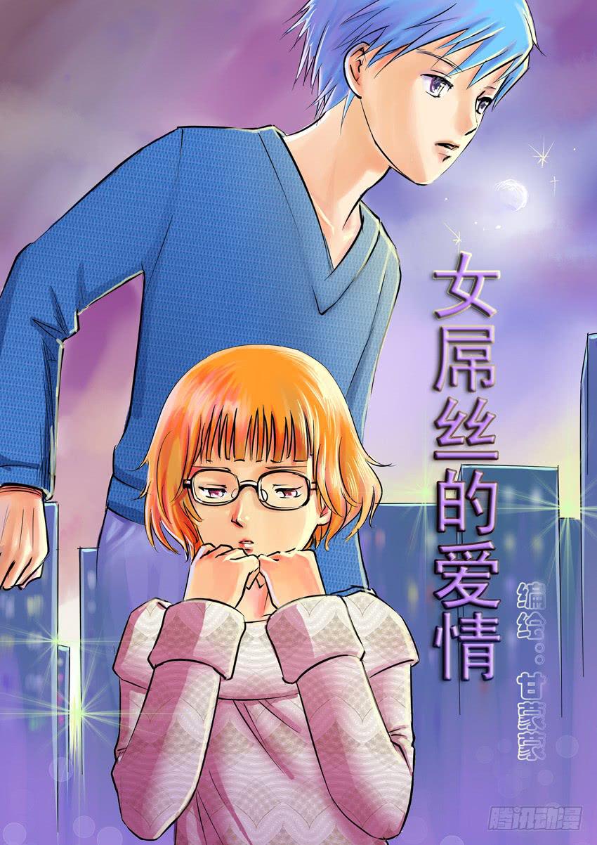 《女屌丝的爱情》50完美屌丝进化论（中） 第1页