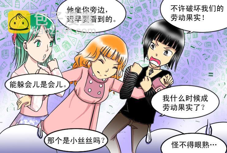 《女屌丝的爱情》52临阵脱逃 第9页