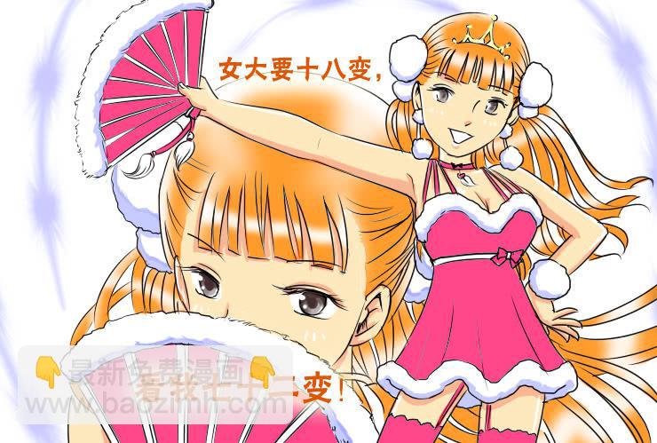 《女屌丝的爱情》51七十二变 第5页