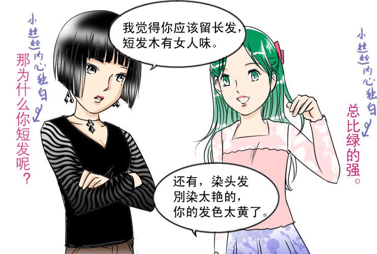 《女屌丝的爱情》49完美屌丝进化论（上） 第3页