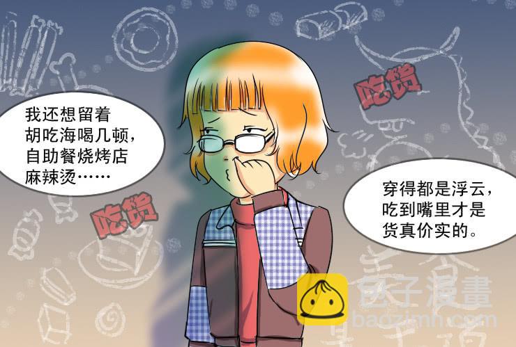 《女屌丝的爱情》49完美屌丝进化论（上） 第8页