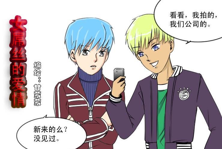 《女屌丝的爱情》54印象 第1页