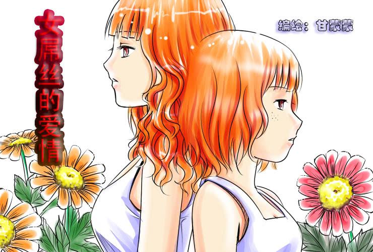 《女屌丝的爱情》53完美屌丝进化论（下） 第1页