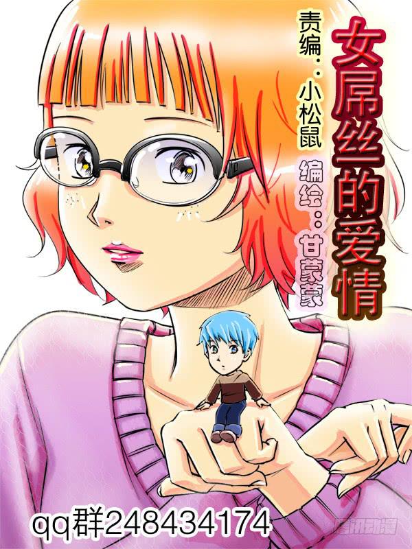 《女屌丝的爱情》58同居怕这个（四） 第1页