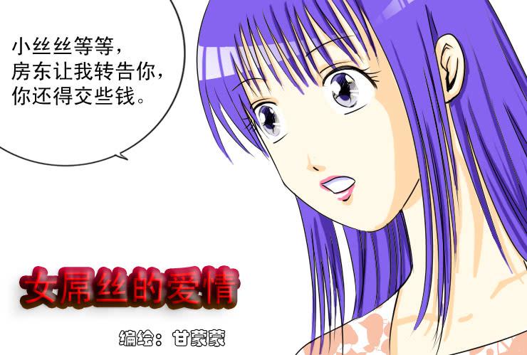 《女屌丝的爱情》58同居怕这个（四） 第2页