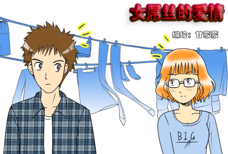 《女屌丝的爱情》57同居怕这个（三） 第2页