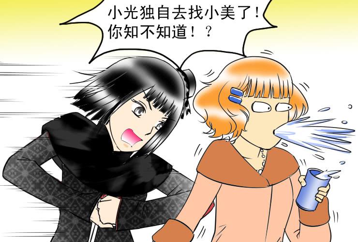 《女屌丝的爱情》64喝醉的白富美 第10页