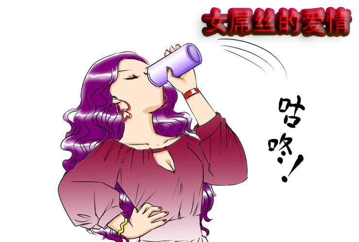 《女屌丝的爱情》64喝醉的白富美 第1页