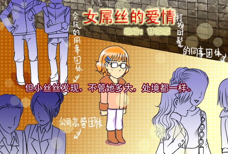 《女屌丝的爱情》63庆年会 第4页