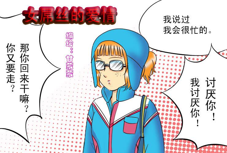 《女屌丝的爱情》61白富美的男朋友 第1页