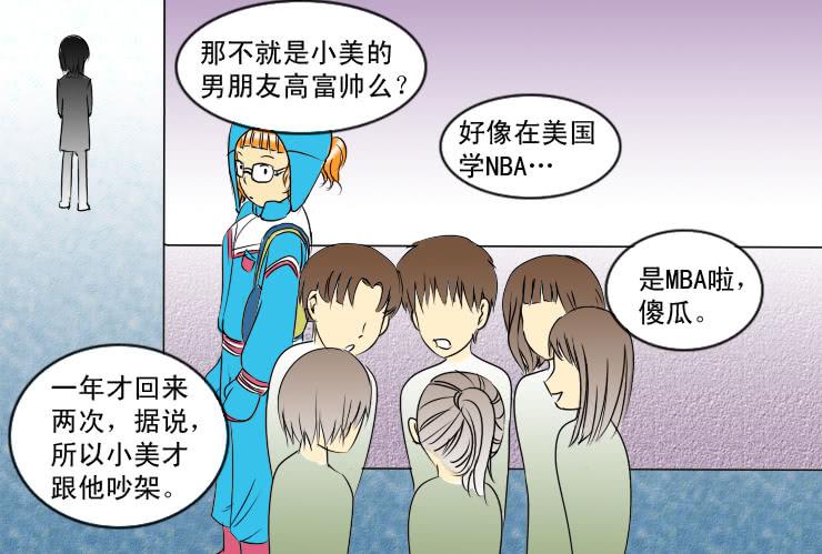 《女屌丝的爱情》61白富美的男朋友 第6页
