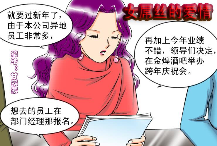 《女屌丝的爱情》62一起过新年吧！ 第1页
