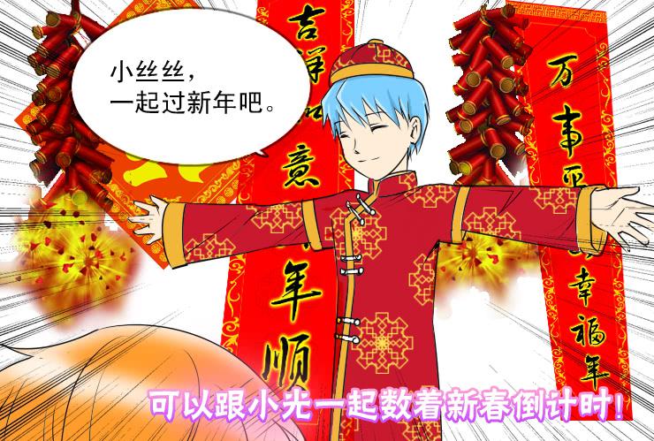 《女屌丝的爱情》62一起过新年吧！ 第5页
