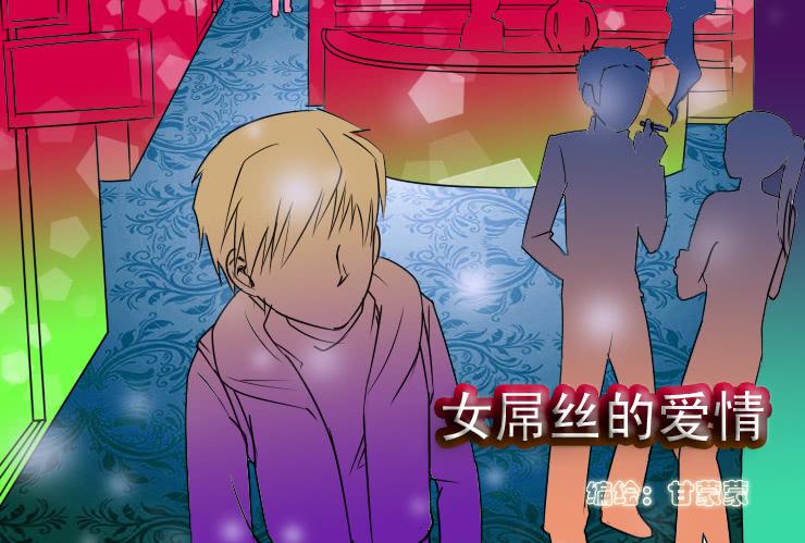 《女屌丝的爱情》65小光救美 第1页