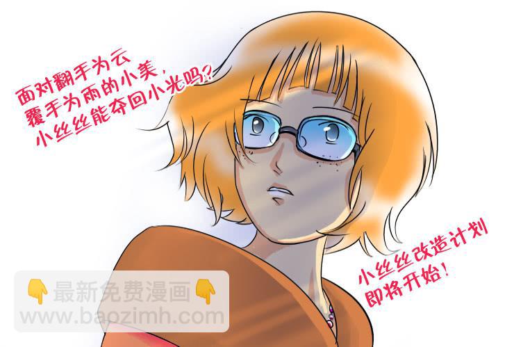 《女屌丝的爱情》69挑衅 第10页