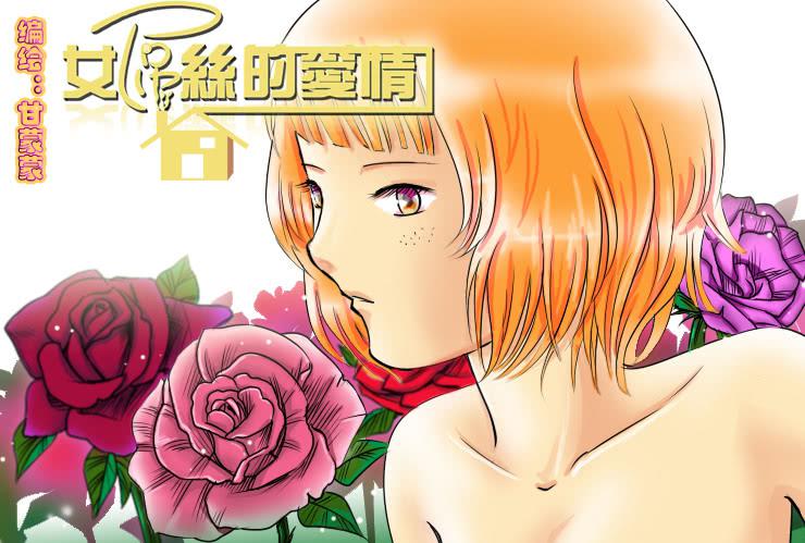 《女屌丝的爱情》69挑衅 第1页