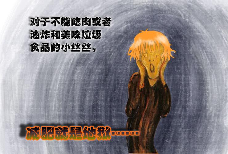 《女屌丝的爱情》71减肥地狱 第10页