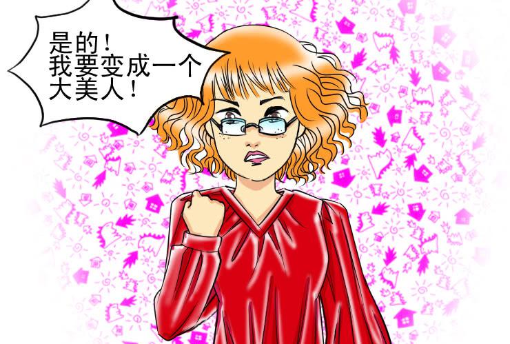 《女屌丝的爱情》70减肥大魔咒 第4页