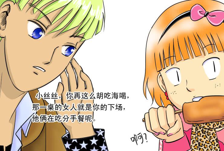 《女屌丝的爱情》73吃烧烤（上） 第10页