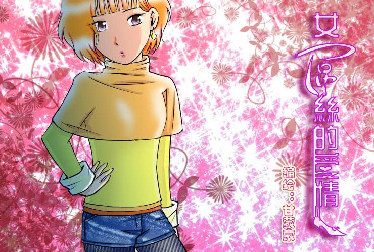 《女屌丝的爱情》76减肥成功 第1页