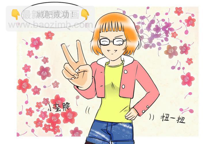 《女屌丝的爱情》76减肥成功 第5页