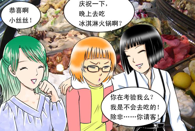 《女屌丝的爱情》76减肥成功 第6页