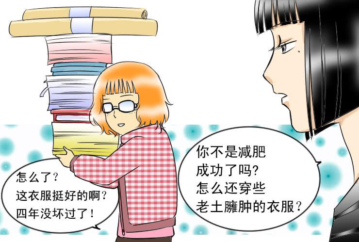 《女屌丝的爱情》76减肥成功 第8页