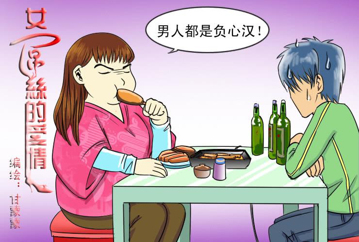 《女屌丝的爱情》75烧烤店（下） 第1页