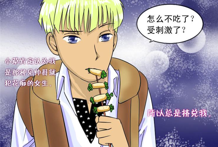《女屌丝的爱情》75烧烤店（下） 第7页