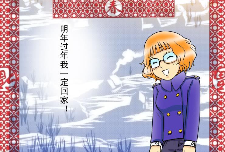 《女屌丝的爱情》74不能回家过年的孩纸 第8页