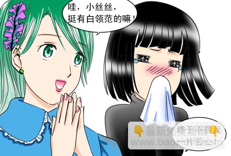 《女屌丝的爱情》80女不一定为悦己者容 第9页