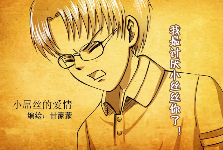 《女屌丝的爱情》79小屌丝的爱情（下） 第1页