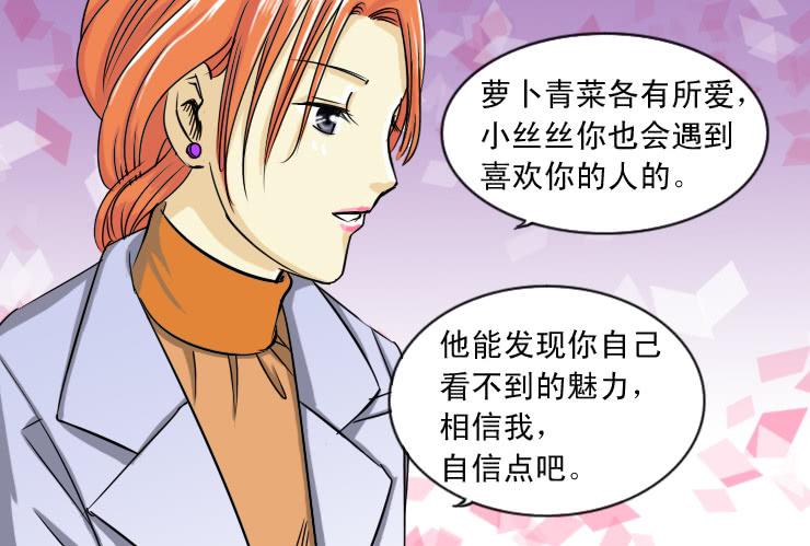 《女屌丝的爱情》83谁会喜欢小丝丝呢 第10页