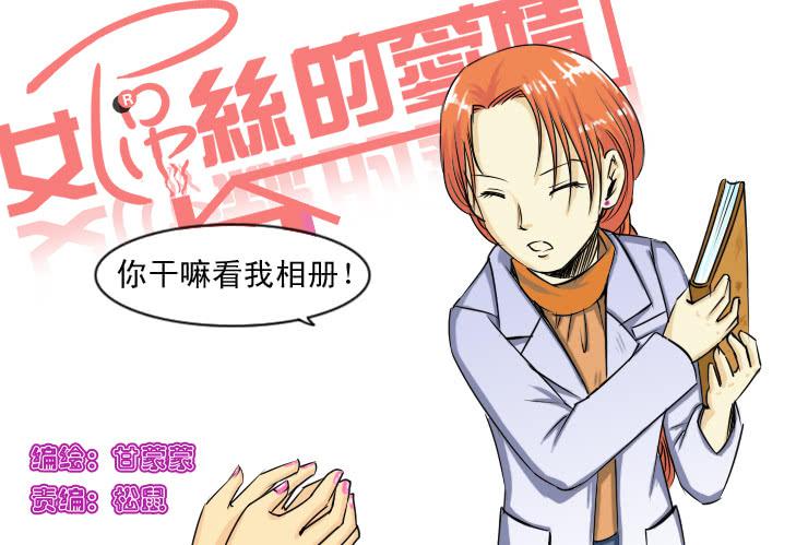 《女屌丝的爱情》83谁会喜欢小丝丝呢 第1页