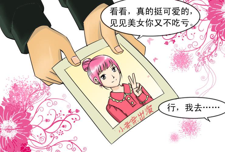 《女屌丝的爱情》84小草相亲记 第4页