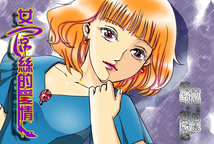《女屌丝的爱情》87家里蹲的作者 第1页