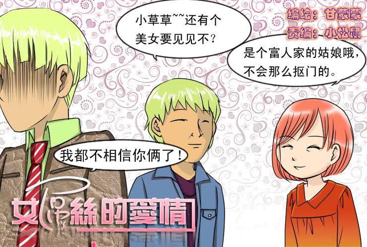 《女屌丝的爱情》85小草继续相亲 第1页