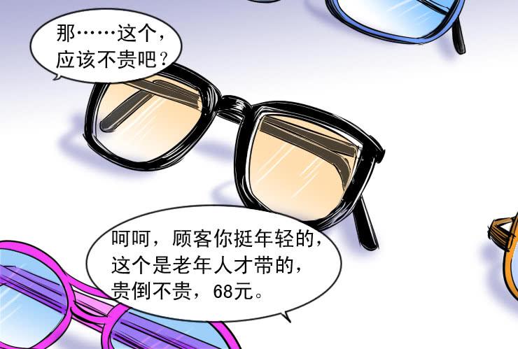 《女屌丝的爱情》89眼镜店 第6页