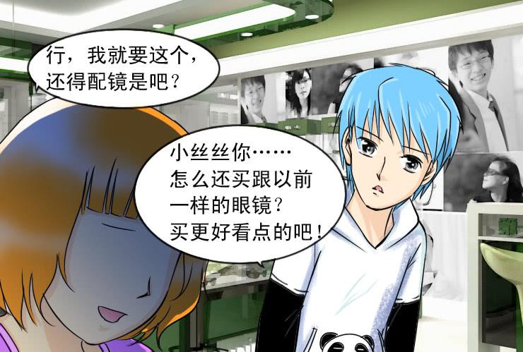 《女屌丝的爱情》89眼镜店 第7页