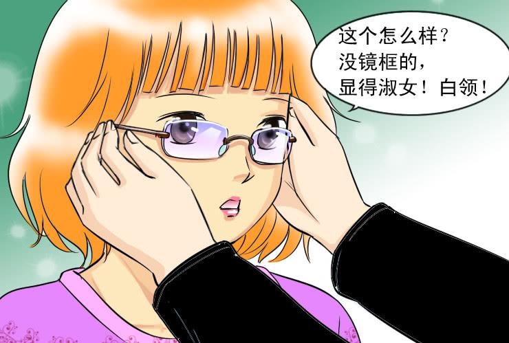 《女屌丝的爱情》89眼镜店 第9页