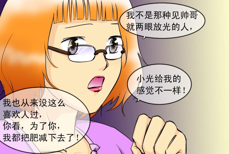 《女屌丝的爱情》90告白 第10页