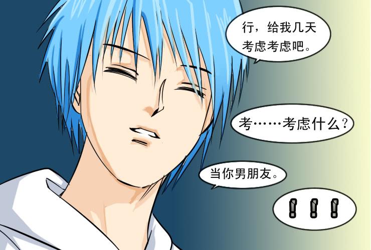 《女屌丝的爱情》90告白 第12页