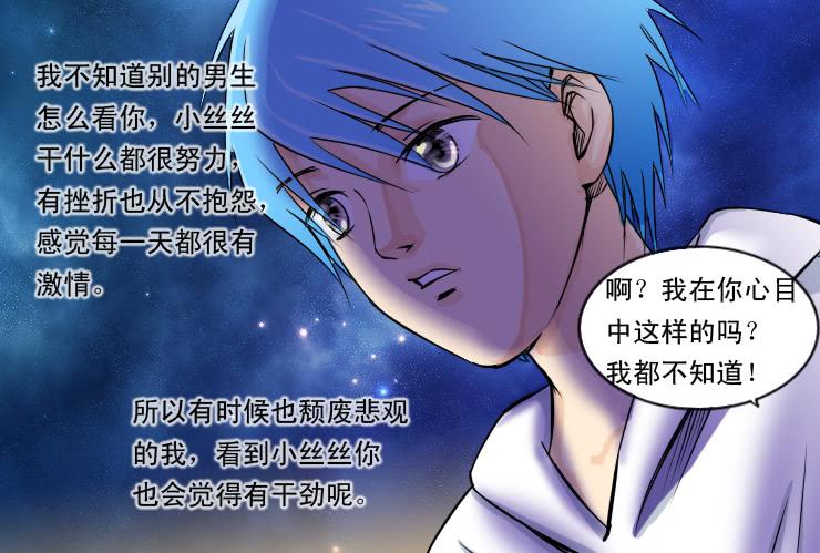 《女屌丝的爱情》90告白 第3页