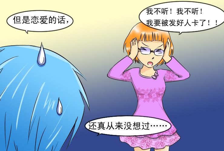 《女屌丝的爱情》90告白 第4页