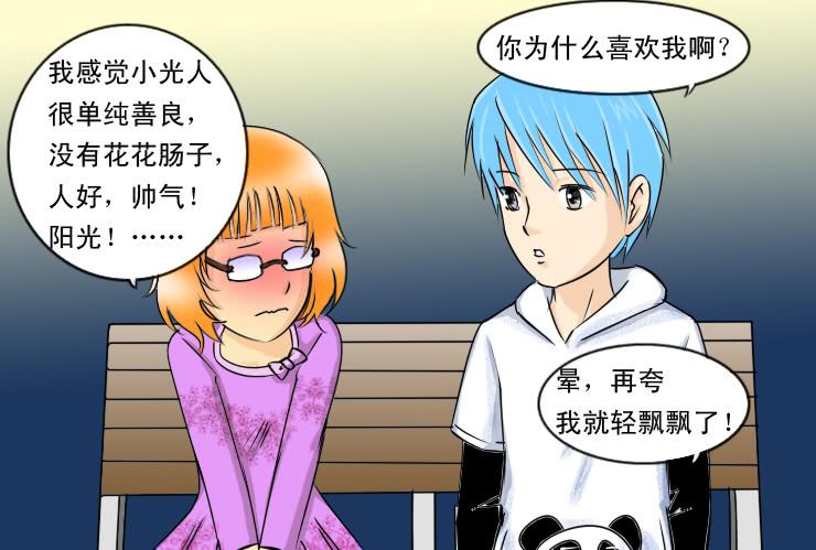 《女屌丝的爱情》90告白 第8页