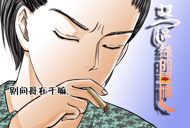 《女屌丝的爱情》91背多芬 第1页