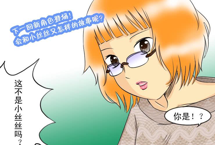 《女屌丝的爱情》92纠结的小丝丝 第12页