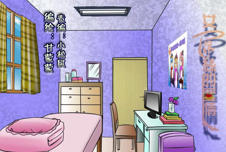 《女屌丝的爱情》92纠结的小丝丝 第1页