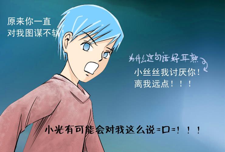 《女屌丝的爱情》92纠结的小丝丝 第3页